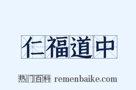 仁福道中是什么意思的图片